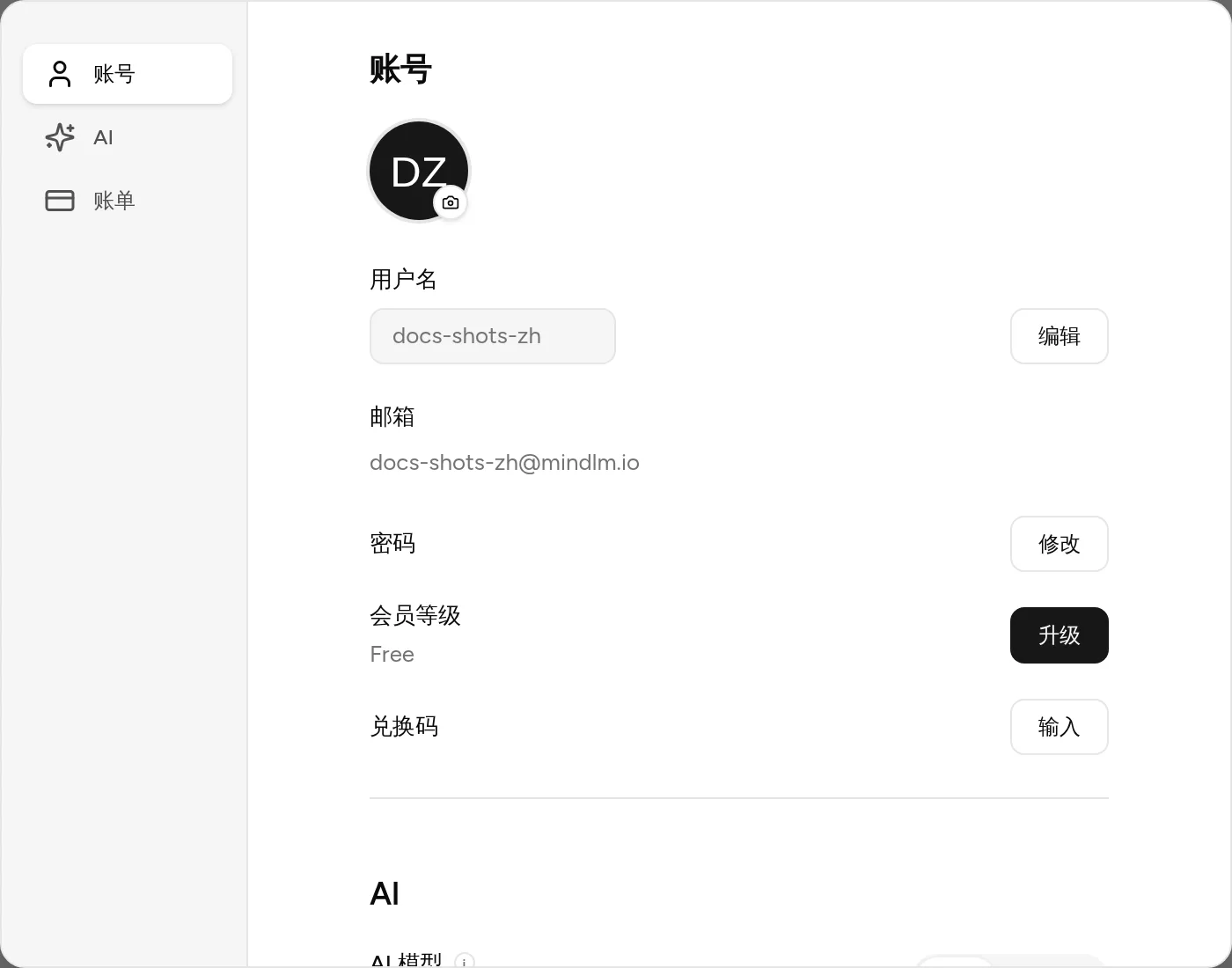 设置面板的账号标签：头像、用户名、邮箱、密码、会员等级、兑换码